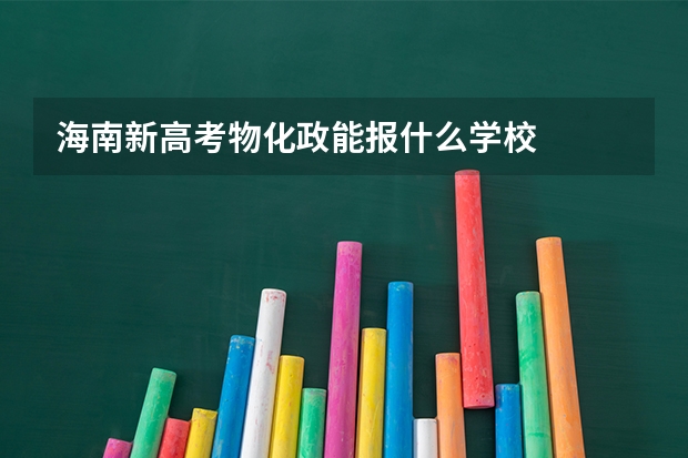 海南新高考物化政能报什么学校