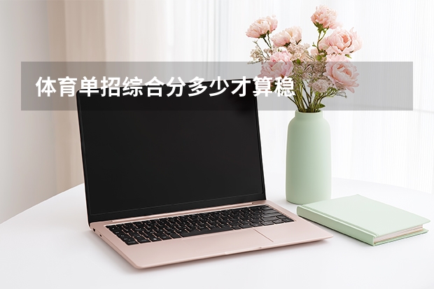 体育单招综合分多少才算稳