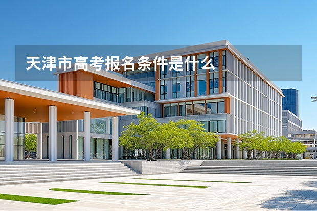 天津市高考报名条件是什么