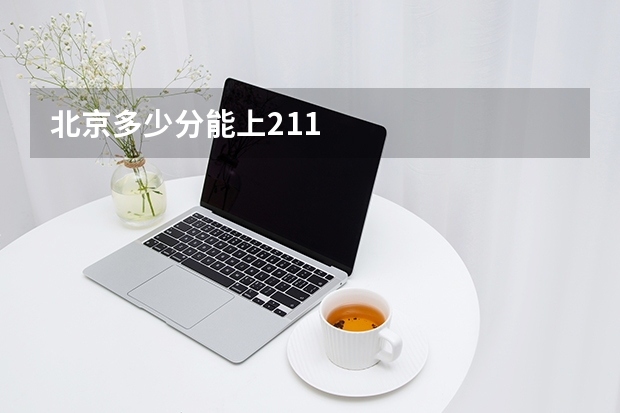 北京多少分能上211