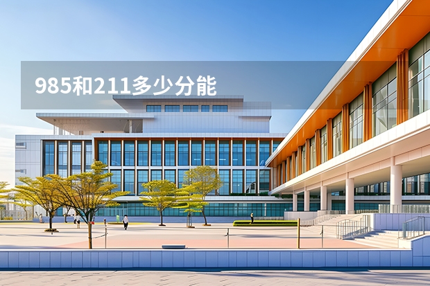 985和211多少分能