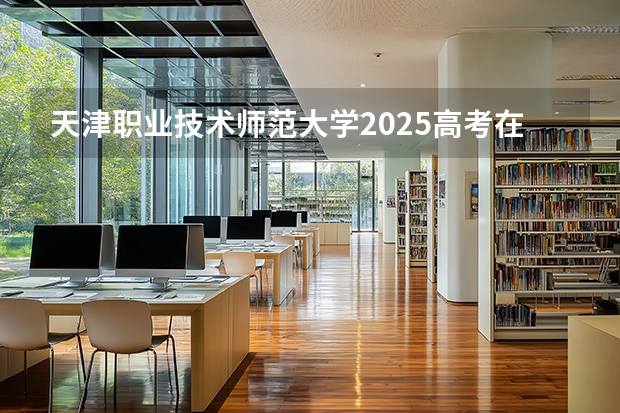 天津职业技术师范大学2025高考在上海投档分数线