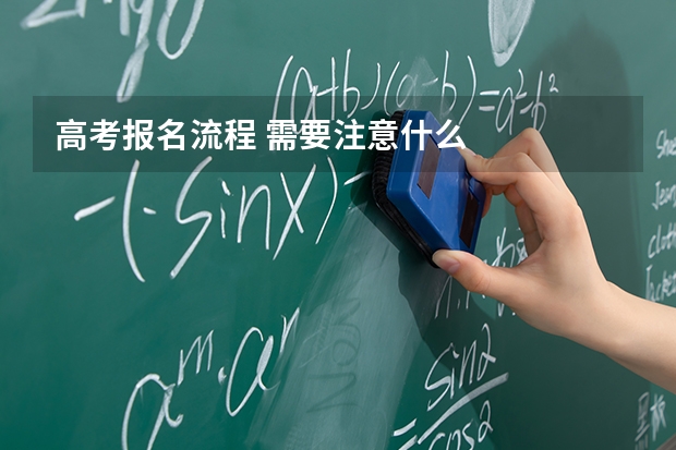 高考报名流程 需要注意什么