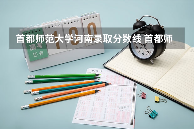 首都师范大学河南录取分数线 首都师范大学河南招生人数多少