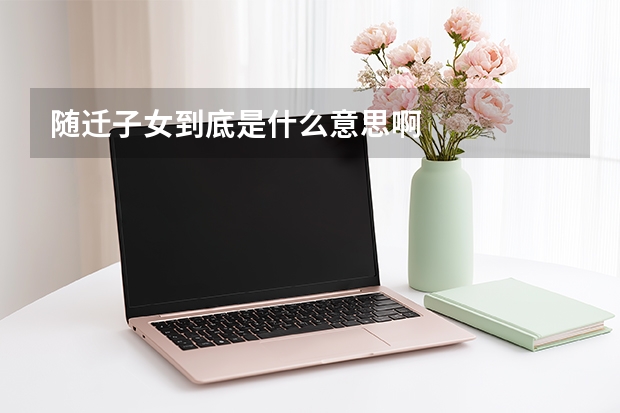 随迁子女到底是什么意思啊