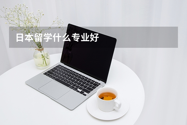 日本留学什么专业好