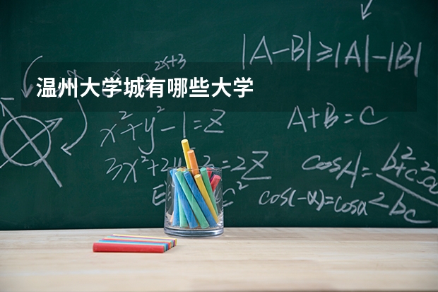 温州大学城有哪些大学