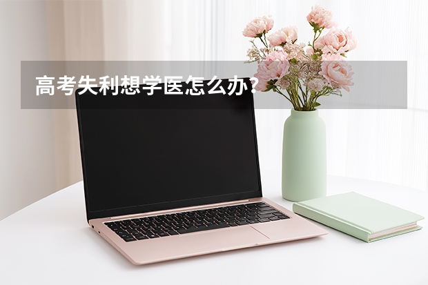 高考失利想学医怎么办？
