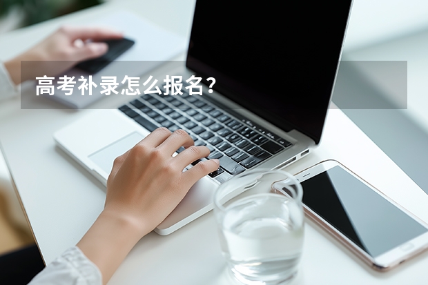 高考补录怎么报名？
