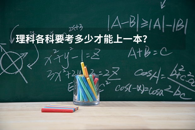 理科各科要考多少才能上一本？