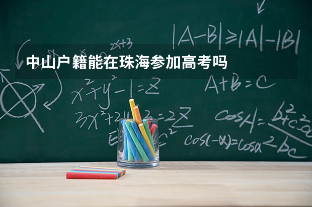 中山户籍能在珠海参加高考吗