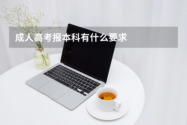 成人高考报本科有什么要求