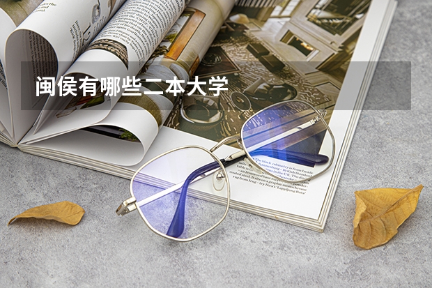 闽侯有哪些二本大学