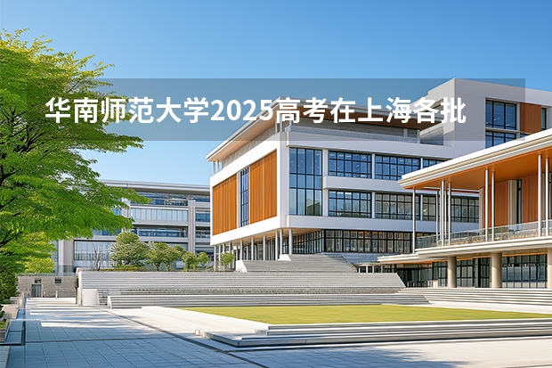 华南师范大学2025高考在上海各批次选科要求如何