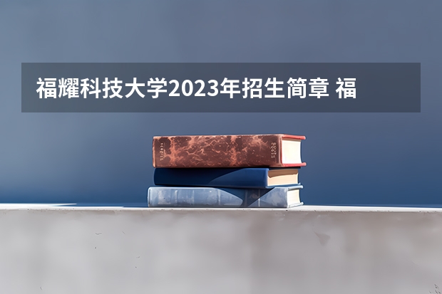 福耀科技大学2023年招生简章 福耀集团捐资多少办大学
