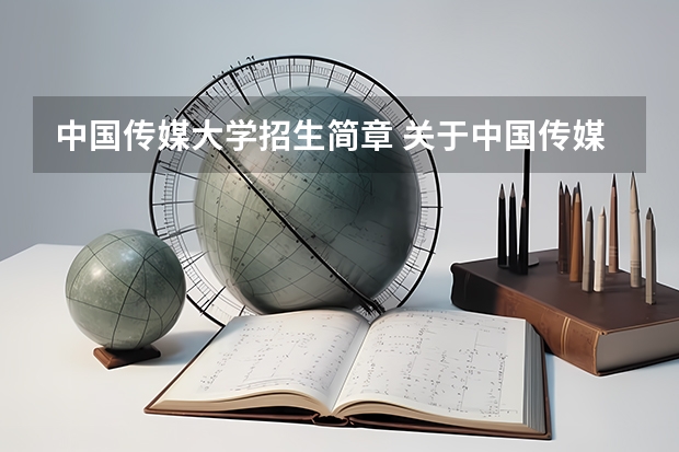 中国传媒大学招生简章 关于中国传媒大学艺术招生的问题