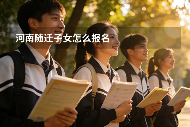 河南随迁子女怎么报名