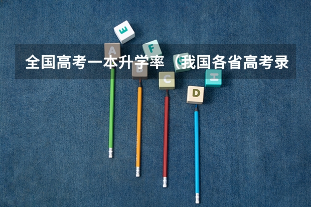 全国高考一本升学率（我国各省高考录取率排名）