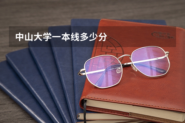 中山大学一本线多少分