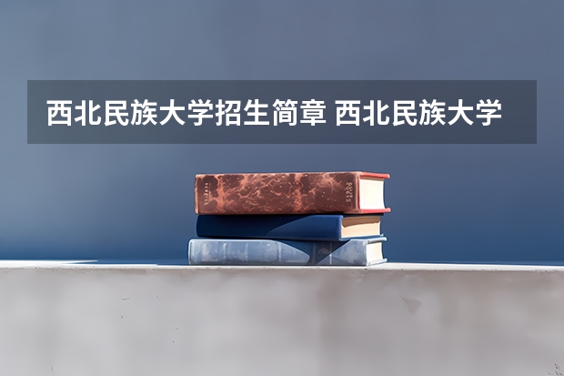西北民族大学招生简章 西北民族大学2023研究生报考条件与要求已公布？
