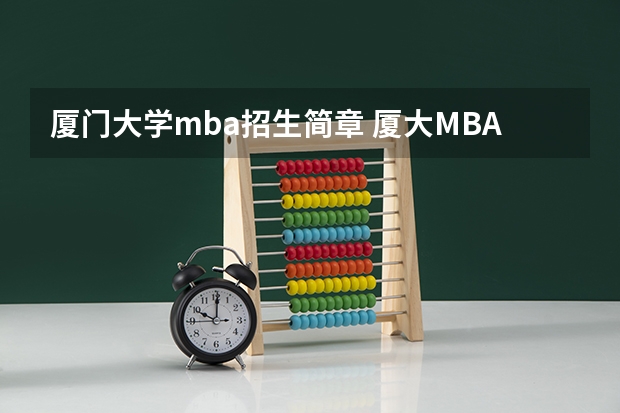 厦门大学mba招生简章 厦大MBA 每年学费是多少