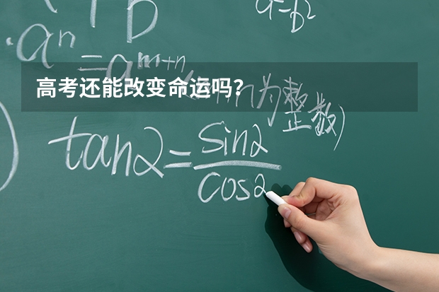 高考还能改变命运吗？