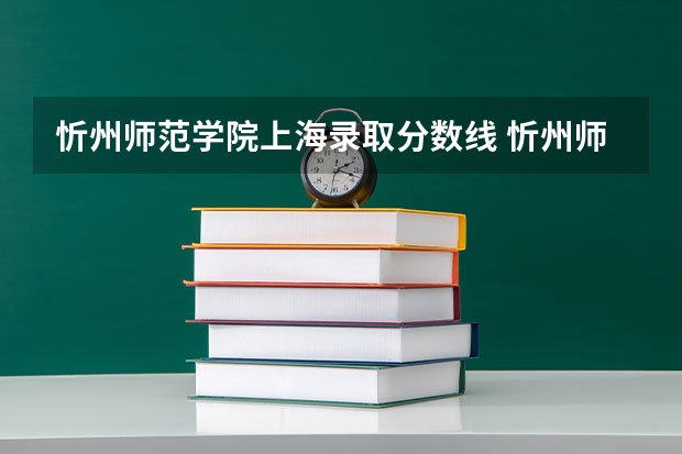 忻州师范学院上海录取分数线 忻州师范学院上海招生人数多少