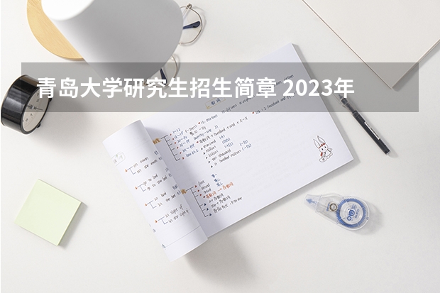 青岛大学研究生招生简章 2023年青岛大学MBA研究生的招生人数多少