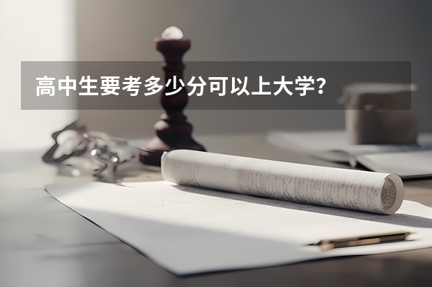 高中生要考多少分可以上大学？