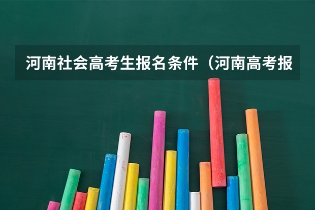 河南社会高考生报名条件（河南高考报名条件）