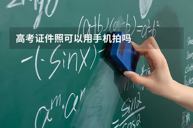 高考证件照可以用手机拍吗