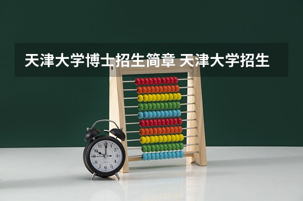 天津大学博士招生简章 天津大学招生章程