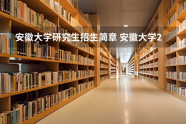 安徽大学研究生招生简章 安徽大学2023年MBA研究生招生人数多少