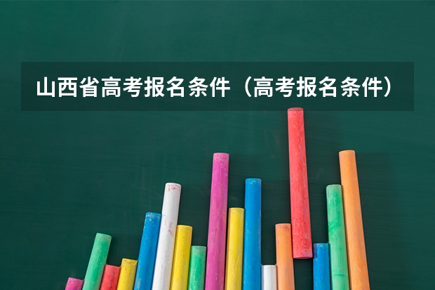 山西省高考报名条件（高考报名条件）