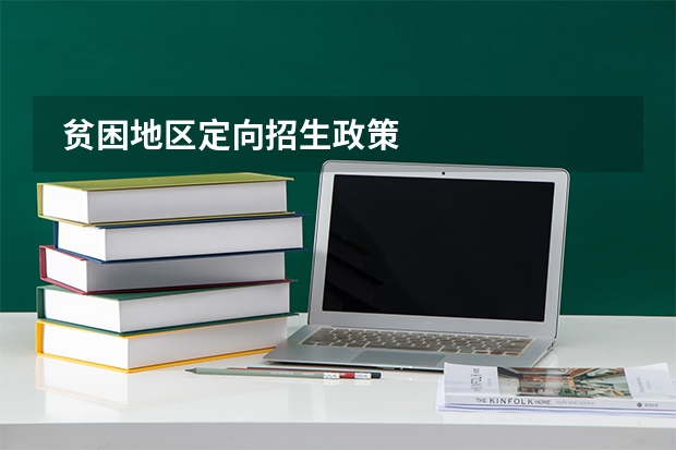  贫困地区定向招生政策