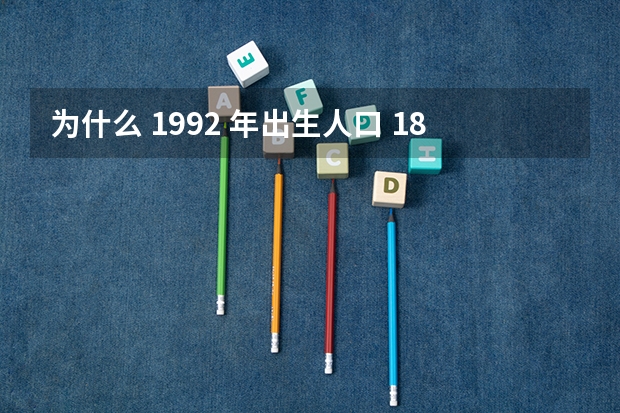 为什么 1992 年出生人口 1875 万，而  年高考报名人数只有 957 万？