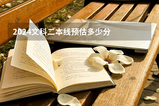 2024文科二本线预估多少分