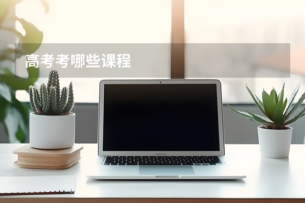 高考考哪些课程