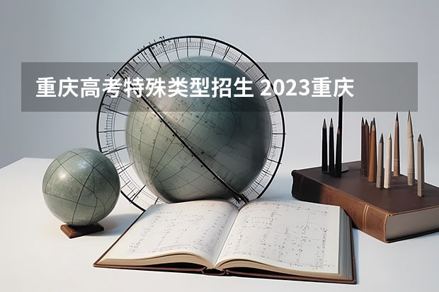 重庆高考特殊类型招生 2023重庆高考分数线是多少