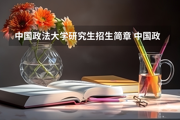 中国政法大学研究生招生简章 中国政法大学在职研究生报考条件及流程