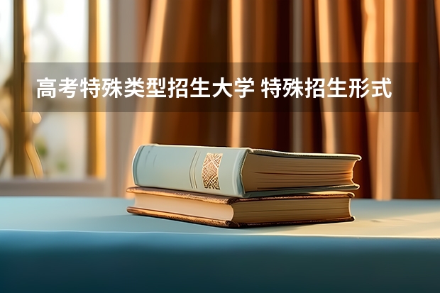 高考特殊类型招生大学 特殊招生形式有哪些