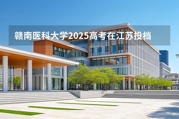 赣南医科大学2025高考在江苏投档分数线