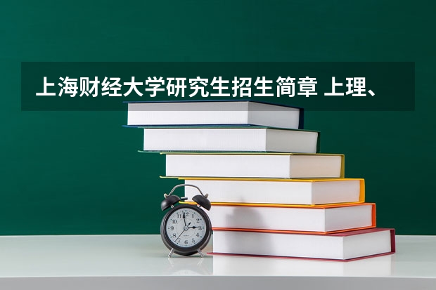 上海财经大学研究生招生简章 上理、上财发布2023年攻读硕士学位研究生招生简章→？