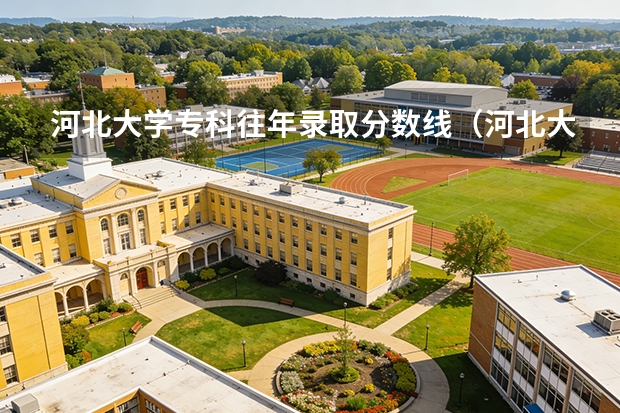 河北大学专科往年录取分数线（河北大学专科录取分数线）