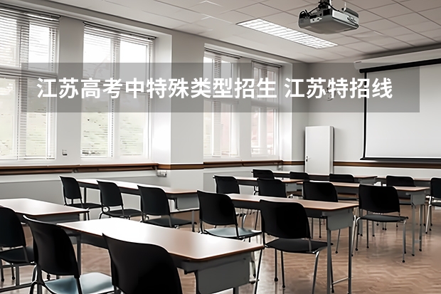 江苏高考中特殊类型招生 江苏特招线是什么意思