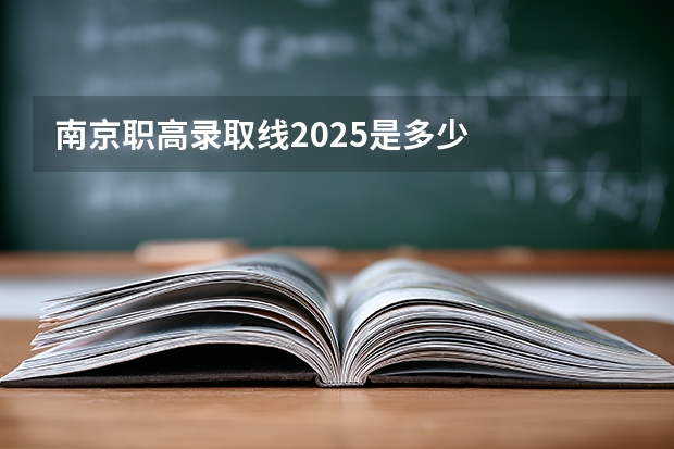 南京职高录取线2025是多少