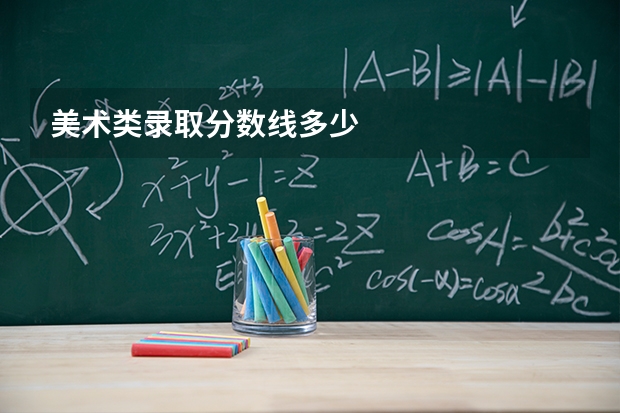 美术类录取分数线多少