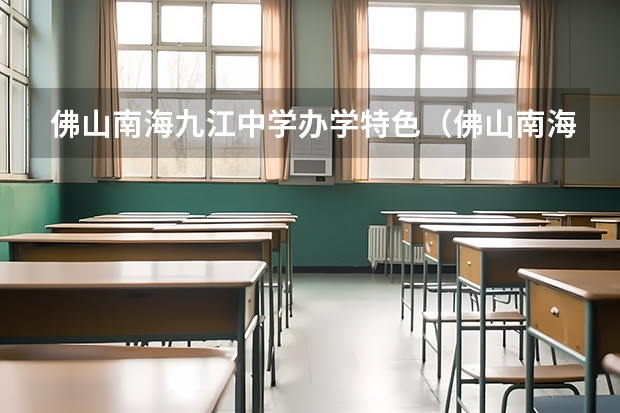 佛山南海九江中学办学特色（佛山南海九江中学办学成果）