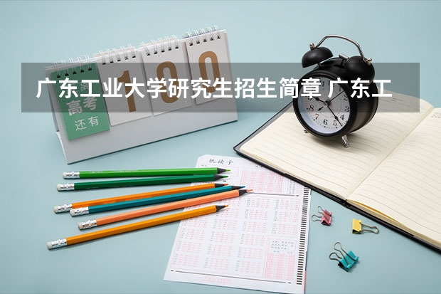 广东工业大学研究生招生简章 广东工业大学非全日制研究生分数线