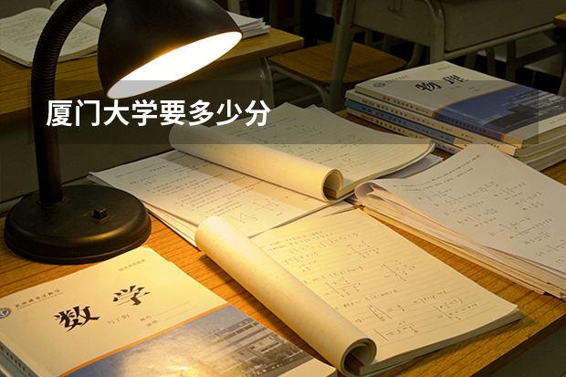 厦门大学要多少分